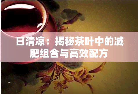 日清凉：揭秘茶叶中的减肥组合与高效配方