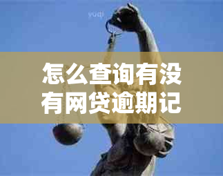 怎么查询有没有网贷逾期记录：查看自己网络贷款的偿付状态