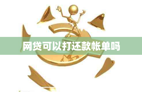 网贷可以打还款帐单吗