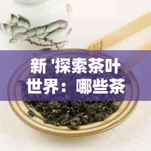 新 '探索茶叶世界：哪些茶叶能有效缓解口臭问题'