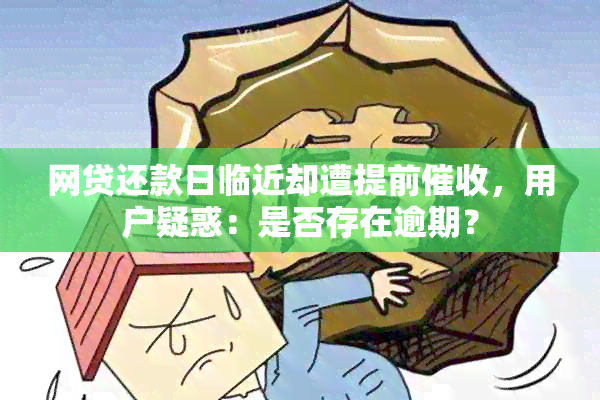 网贷还款日临近却遭提前，用户疑惑：是否存在逾期？