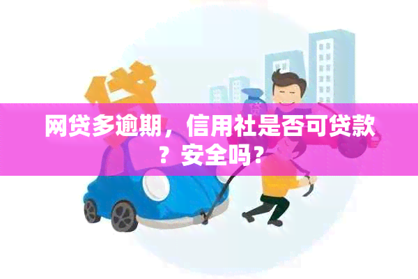 网贷多逾期，信用社是否可贷款？安全吗？