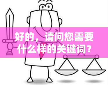 好的，请问您需要什么样的关键词？例如疾病、医疗、健等等。