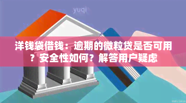 洋钱袋借钱：逾期的微粒贷是否可用？安全性如何？解答用户疑虑