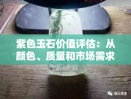 紫色玉石价值评估：从颜色、质量和市场需求角度全面解析