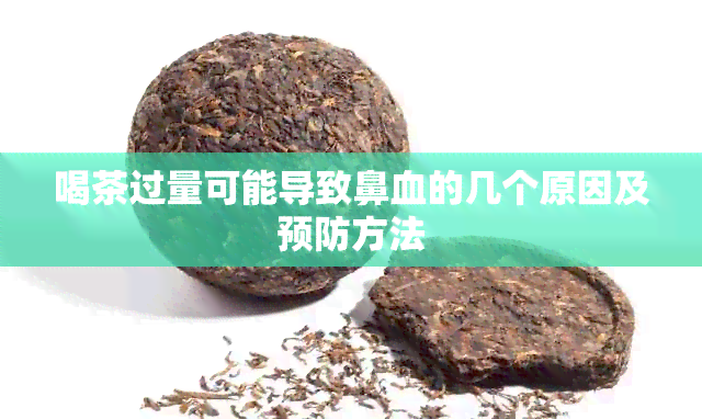 喝茶过量可能导致鼻血的几个原因及预防方法