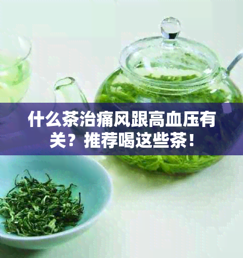 什么茶治痛风跟高血压有关？推荐喝这些茶！