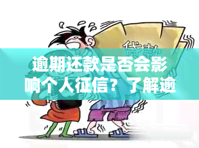 逾期还款是否会影响个人？了解逾期对信用记录的全面影响