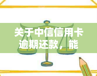 关于中信信用卡逾期还款，能否合并两次还款并确保安全？