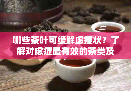 哪些茶叶可缓解虑症状？了解对虑症最有效的茶类及其功效