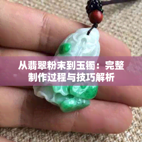 从翡翠粉末到玉镯：完整制作过程与技巧解析