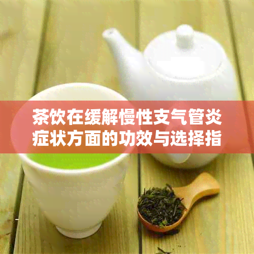 茶饮在缓解慢性支气管炎症状方面的功效与选择指南