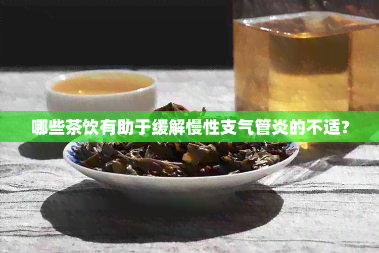 哪些茶饮有助于缓解慢性支气管炎的不适？