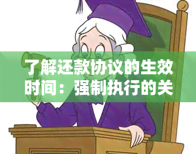 了解还款协议的生效时间：强制执行的关键步骤与期限