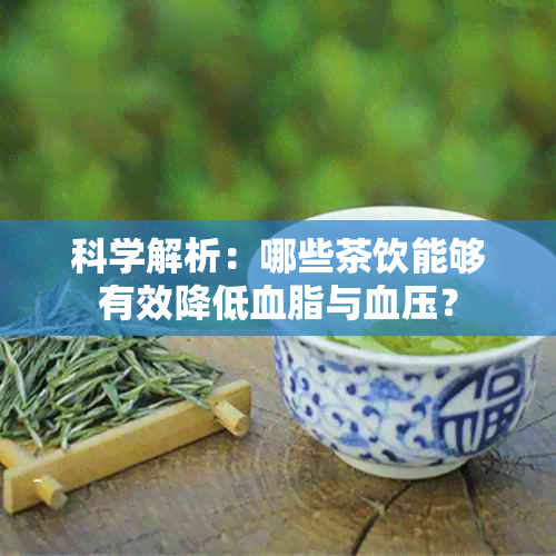 科学解析：哪些茶饮能够有效降低血脂与血压？