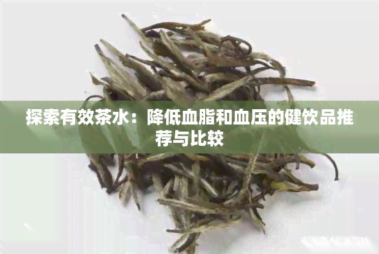 探索有效茶水：降低血脂和血压的健饮品推荐与比较