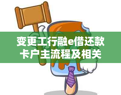 变更工行融e借还款卡户主流程及相关问题解答