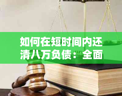 如何在短时间内还清八万负债：全面策略与实用建议