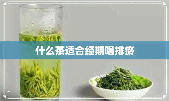 什么茶适合经期喝排瘀