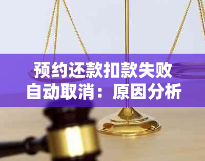 预约还款扣款失败自动取消：原因分析与解决策略