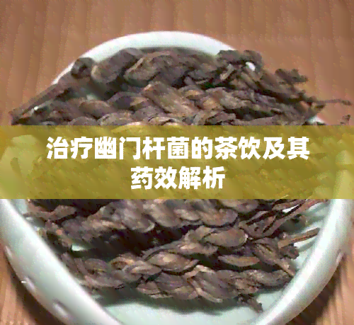 治疗幽门杆菌的茶饮及其效解析