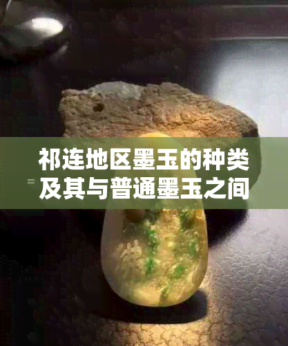 祁连地区墨玉的种类及其与普通墨玉之间的对比分析