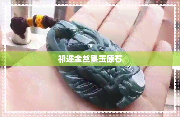 祁连金丝墨玉原石