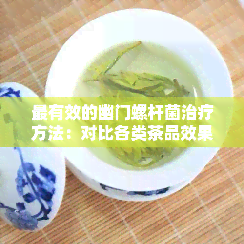 最有效的幽门螺杆菌治疗方法：对比各类茶品效果