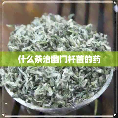 什么茶治幽门杆菌的