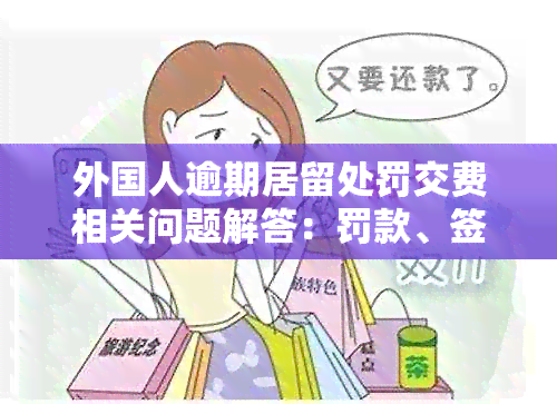 外国人逾期居留处罚交费相关问题解答：罚款、签证影响及缴费地点