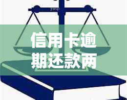 信用卡逾期还款两小时：原因分析与解决策略