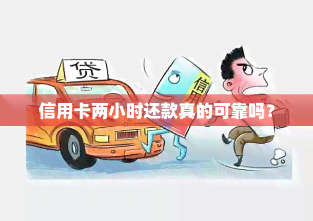 信用卡两小时还款真的可靠吗？