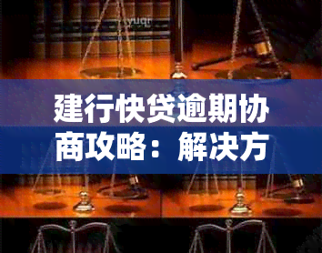 建行快贷逾期协商攻略：解决方法、影响与应对措一网打尽！