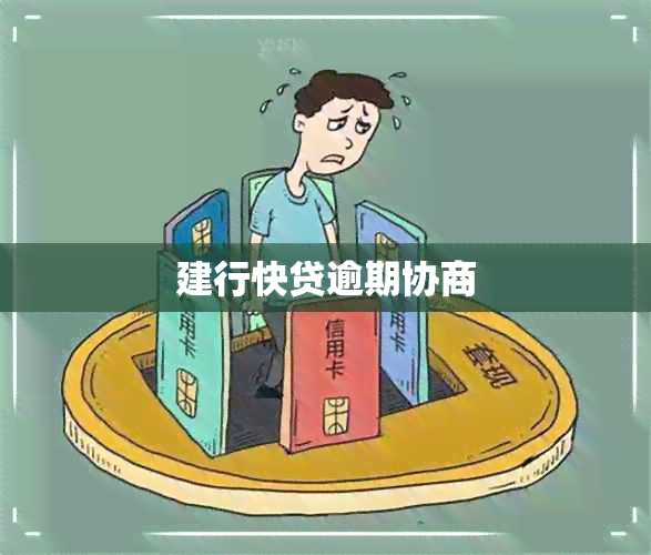 建行快贷逾期协商