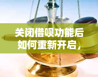 关闭借呗功能后如何重新开启，需要满足哪些条件？