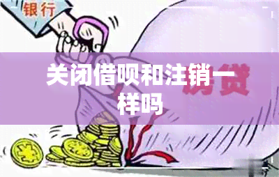 关闭借呗和注销一样吗