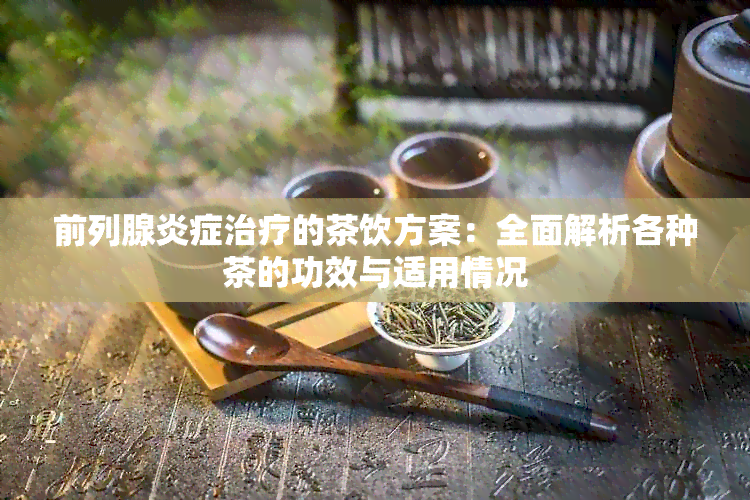 前列腺炎症治疗的茶饮方案：全面解析各种茶的功效与适用情况