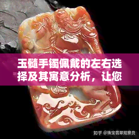 玉髓手镯佩戴的左右选择及其寓意分析，让您的手镯佩戴更合适！