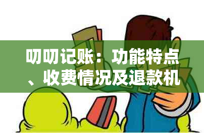 叨叨记账：功能特点、收费情况及退款机制全面解析，解答用户疑虑