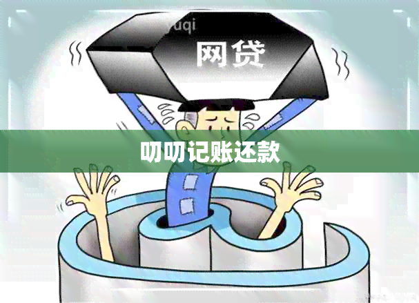 叨叨记账还款