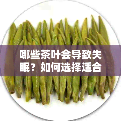 哪些茶叶会导致失眠？如何选择适合自己的安眠茶饮？