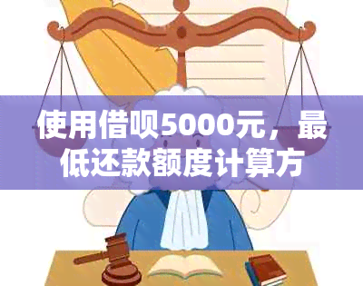 使用借呗5000元，更低还款额度计算方法及详细解释