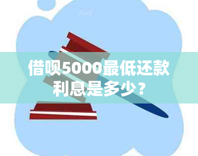 借呗5000更低还款利息是多少？