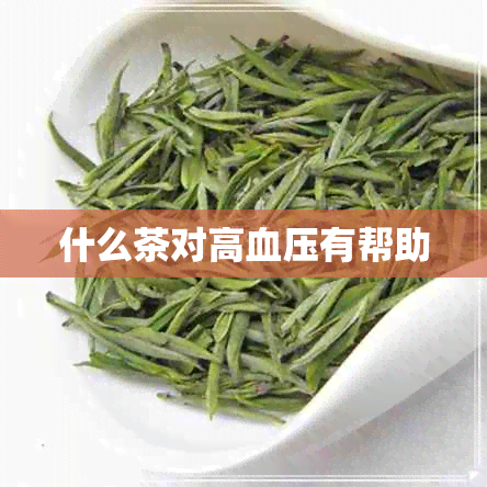 什么茶对高血压有帮助