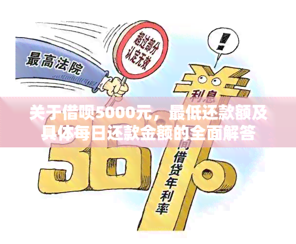 关于借呗5000元，更低还款额及具体每日还款金额的全面解答