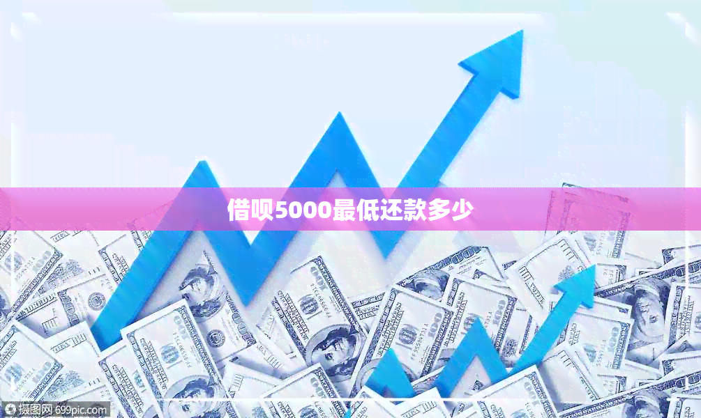 借呗5000更低还款多少