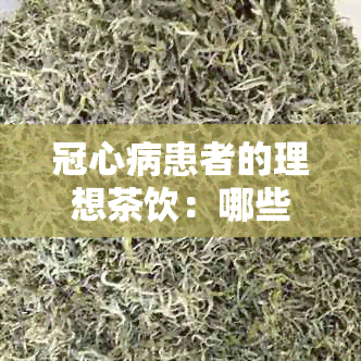 冠心病患者的理想茶饮：哪些茶叶有益降低血压？