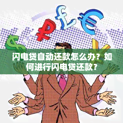 闪电贷自动还款怎么办？如何进行闪电贷还款？