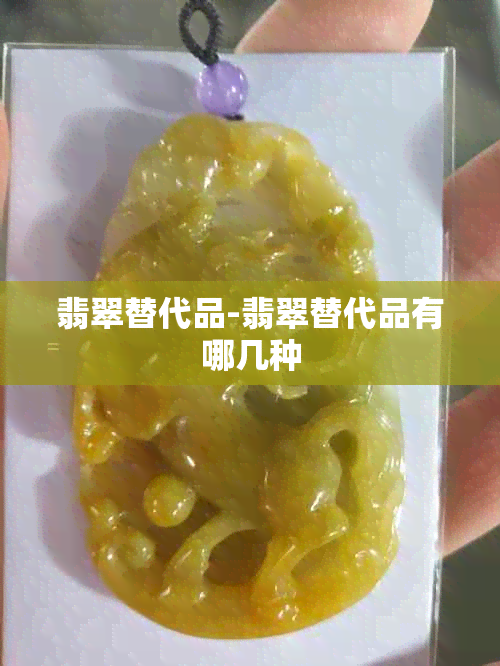 翡翠替代品-翡翠替代品有哪几种