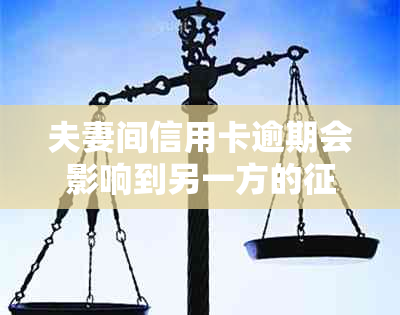 夫妻间信用卡逾期会影响到另一方的吗？如何处理？